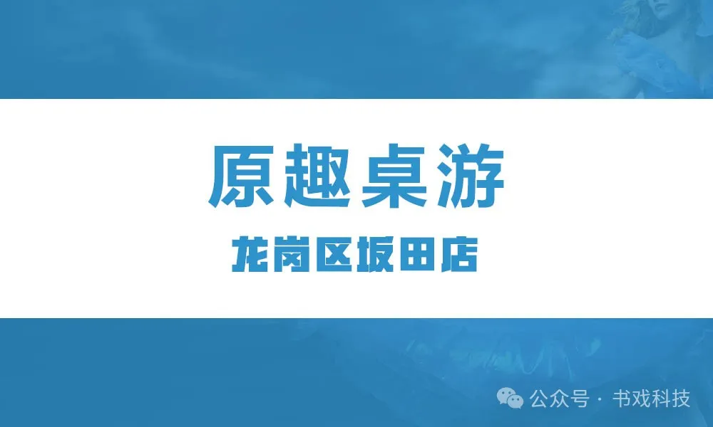 原趣桌游